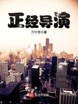 正經導演