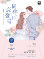 周律師，戀愛嗎