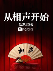 從相聲開始