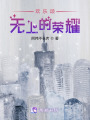歡樂頌無上的榮耀