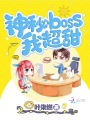 神秘boss我超甜