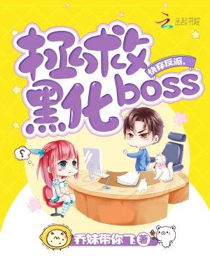 快穿反派之拯救黑化boss