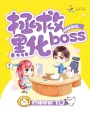 快穿反派之拯救黑化boss
