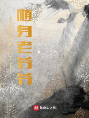 穿越成了隨身老爺爺