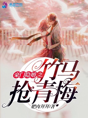 豪門隱婚之竹馬搶青梅