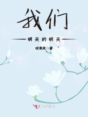 我們明天的明天
