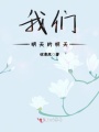 我們明天的明天