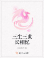三生三世長相憶