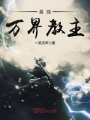 最強萬界教主
