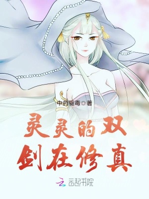 靈靈的雙劍在修真