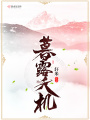 暮露天機