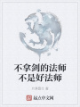 不拿劍的法師不是好法師