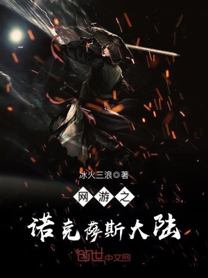 網游之諾克薩斯大陸