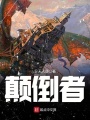 顛倒者