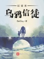 起錨者，烏鴉信徒