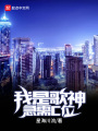 我是歌神急需C位