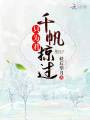 千帆掠過只為君