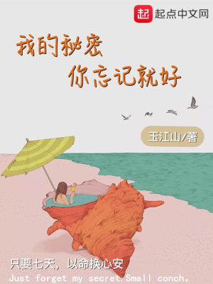 我的秘密你忘記就好