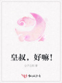 皇叔，好嘛！
