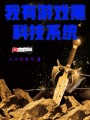 我有游戲黑科技系統