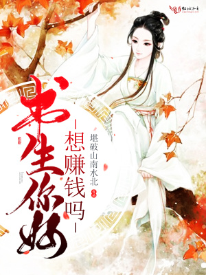 書生你好，想賺錢嗎