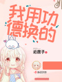 我用功德換的