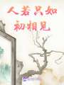 人若只如初相見