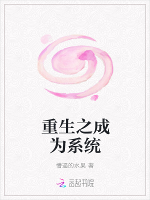 重生之成為系統(tǒng)