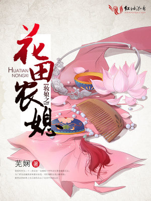 妝娘之花田農(nóng)媳