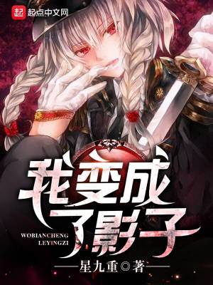 我變成了影子