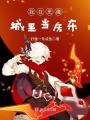 我在惡魔城里當房東