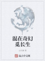 混在奇幻覓長生
