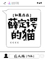如果存在：薛定諤的貓