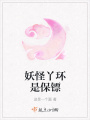 妖怪丫環是保鏢