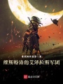 維斯特洛的艾澤拉斯軍團