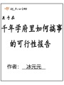 千年學府里如何搞事的可行性報告