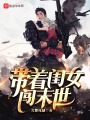 帶著(zhù)閨女闖末世
