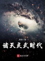 諸天靈武時代