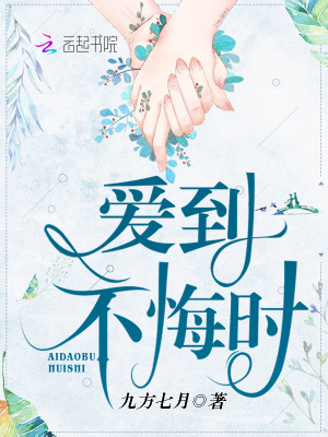 愛到不悔時