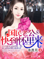 國(guó)民老公快到懷里來(lái)