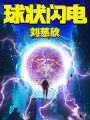 三體前傳：球狀閃電