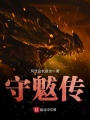 守魃傳