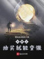 萬(wàn)界之抽獎(jiǎng)就能變強(qiáng)