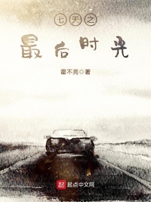 七天之最后時光