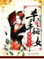 殺手嫡女凰權至上