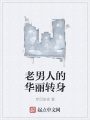 老男人的華麗轉身