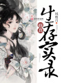 修真生存實錄