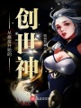 從瘟疫開始的創(chuàng)世神