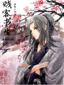 賤客書生