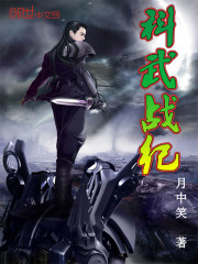 科武戰紀